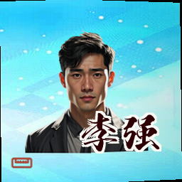 李强