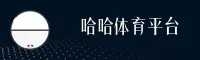 haha哈哈体育（中国）官网