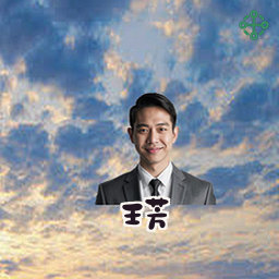 王芳